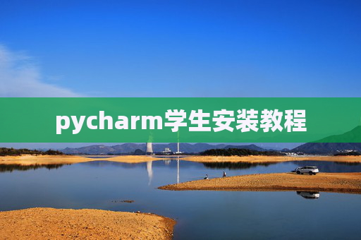 pycharm学生安装教程