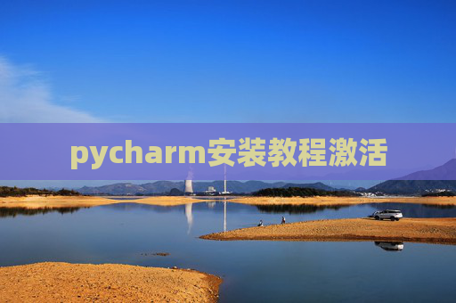 pycharm安装教程激活